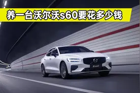 沃尔沃S60养车成本分析，一年要花费多少钱？看完买车不纠结