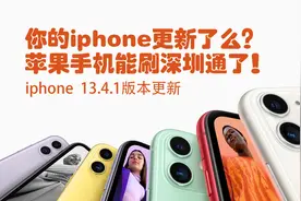 iphone如何解锁深圳通京津冀ios13.4.1系统更新苹果NFC交通联合卡视频封面