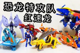 你一定认识 恐龙特攻队红速龙 变形摩托 最早的变形恐龙 大鹏评测视频封面