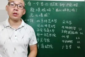 只有一个专业招生、且只招一个人的大学，能不能填报？怎么填报