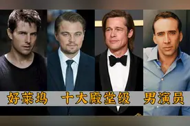 好莱坞十大殿堂级男演员：莱昂纳多仅排第二，皮特与阿汤哥谁厉害视频封面