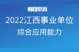 2022江西事业单位笔试综应概述精讲视频封面