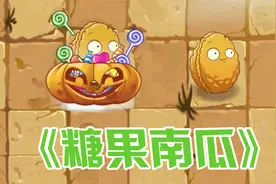 植物大战僵尸：拓维“亲儿子”南瓜壳！又会撒糖又会爆炸！
