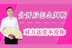 分开后，怎么判断对方还爱不爱你？两个细节告诉你答案
