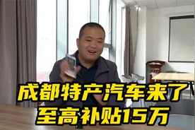 车市降价大地震，成都特产小汽车，政企双补又来了至高补贴15万！视频封面