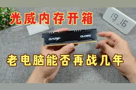 开箱光威8G台式机内存条，装上以后看看老款AMD平台能否再战几年视频封面