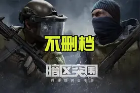 暗区突围：策划回应赛季不删档！还会有新地图和新活动！
