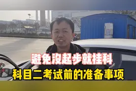 科目二考试前注意事项，教练详细解说，看过避免没起步就挂科视频封面