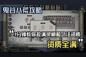 鬼谷八荒资质：1分钟教会你快速拉满资质的窍门！做12资质满战士视频封面