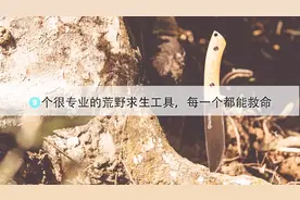 9个很专业的荒野求生工具，每一个都能救命