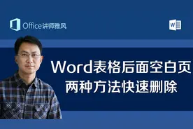 Word表格后面有空白页？教你两种方法，1秒删除！视频封面