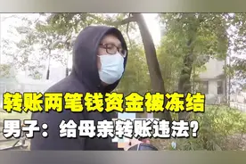 男子用支付宝给母亲转账，账号竟违规被冻结 给亲妈转账违法吗？视频封面