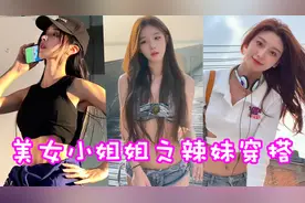 盘点八位美女小姐姐之辣妹穿搭！有这样的女朋友谁还出门啊！视频封面