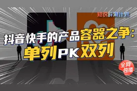 潘乱x知识辞海计划：抖音快手的产品容器之争：单列PK双列