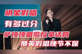 假唱被揭穿合集，宋茜直接黑脸灭灯！尚雯婕：你是假唱吧？视频封面