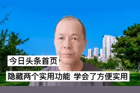 今日头条首页隐藏两个实用功能，你知道吗？方便实用，简单易学视频封面