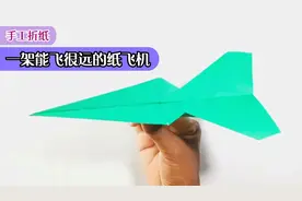 教你折一架能飞很远的纸飞机，步骤详细又简单！