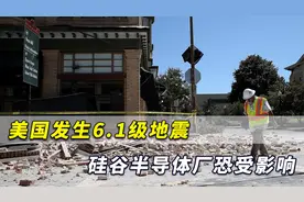 半导体危机加剧？美国加州发生6.1级地震，硅谷一众大厂恐受影响视频封面
