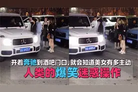 搞笑：开着奔驰到酒吧门口，就会知道美女有多主动视频封面
