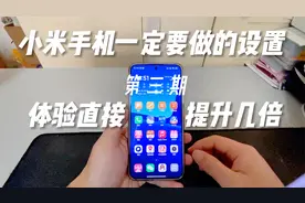 小米手机一定要做的设置（第三期）！肯定有你不知道的！