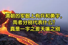 清朝的军服上有兵和勇字，两者代表什么？真是一字之差天壤之别视频封面