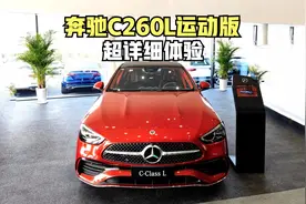 2022款奔驰C260L运动版-到店超详细体验
