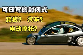 可压弯的三轮汽车《卡弗S+》为什么被定义为全封闭式踏板摩托车？视频封面