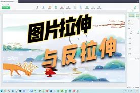 课件图片拉伸与反拉伸不变形的绝招