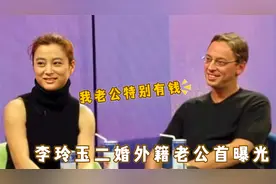 李玲玉谈论家庭生活，首次公开二婚丈夫真实身份，对老公不停称赞视频封面
