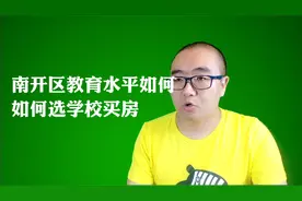 【小升初】天津南开区教育水平怎么样？如何买房选学校？视频封面