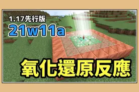 鬼鬼【我的世界 1.17】铜块的氧化还原反应(除锈)【21w11a】