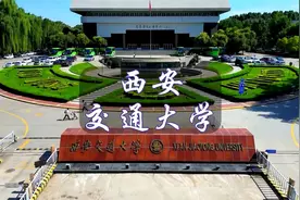 西安交通大学航拍，这应该是西安顶尖的大学了吧，全国排名如何呢视频封面
