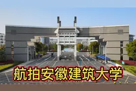 航拍最美大学安徽建筑大学  想当年就差一个小数点就考进来了视频封面