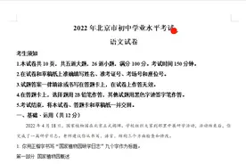 2022年北京的中考语文试卷你做了吗？有答案和解析视频封面