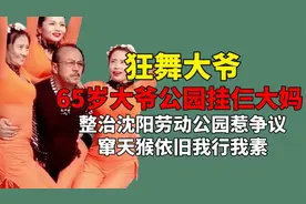 65岁闻大爷挂仨大妈，整治沈阳劳动公园惹争议，大爷：我招惹谁了视频封面