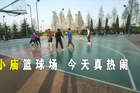 临沂北城新区小庙篮球场今天真热闹，一起看2分40秒到底犯规没视频封面