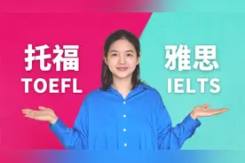 把握托福和雅思的5大区别，你可以拿到更高分！视频封面