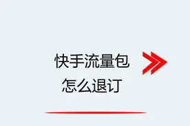 快手流量包怎么退订