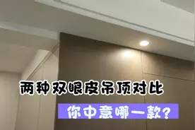 双眼皮依然是客餐厅吊顶的主流，两种做法对比，你更喜欢哪一个？