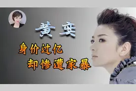 身价过亿的黄奕，做错了什么？惨遭两段婚姻家暴，至今无戏可拍！