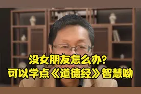 没女朋友怎么办？可以学点《道德经》智慧呦
