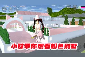 樱花校园模拟器：小妹带你观看粉色别墅，你们爱了吗