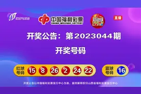 中国福利彩票开奖公告视频封面