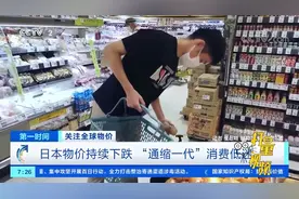 日本物价持续下跌，“通缩一代”消费低迷|第一时间视频封面