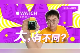 【首发】Apple Watch Series 7 上手丨大同小异还是大有不同？视频封面