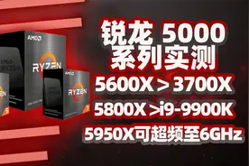 AMD 锐龙5000系列实测数据，6核打败8核、8核打败10核「超极氪」视频封面