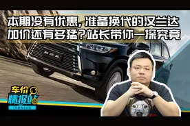 本期没有优惠，准备换代的汉兰达加价还有多猛？站长带你一探究竟视频封面
