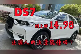 苏州大哥14.98入手刚上牌的DS7，法国人的浪漫你们懂吗？视频封面