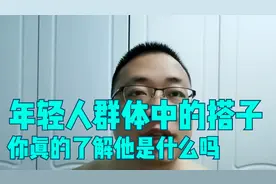 在年轻人群体中流行的“搭子”，你知道是什么吗？让我来告诉你。视频封面