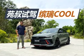 苑叔试驾吉利缤瑞COOL，动力看齐2.0T低功，年轻人买它没毛病